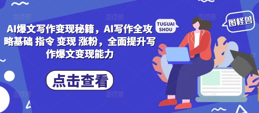 AI爆文写作变现秘籍,AI写作全攻略基础 指令 变现 涨粉,全面提升写作爆文变现能力-第一资源库