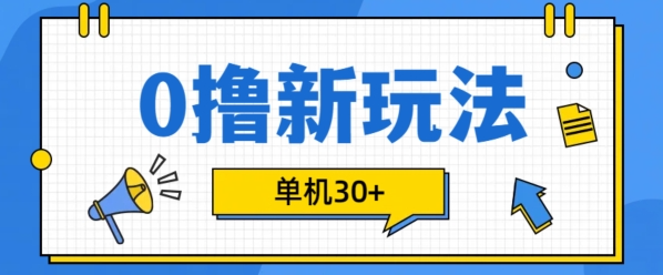 0撸项目新玩法,可批量操作,单机30+,有手机就行【揭秘】-第一资源库