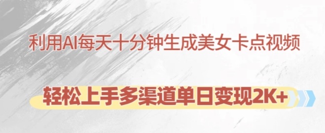 利用AI每天十分钟制作美女卡点视频,轻松上手多渠道单日变现2K+-第一资源库