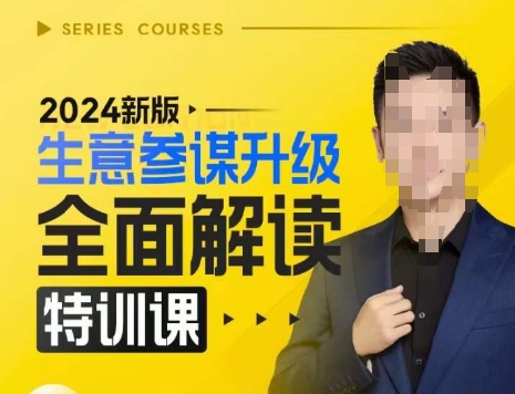 2024新版生意参谋升级全面解读特训课,新版策略方法揭秘,后台深度解读新版生意参谋-第一资源库