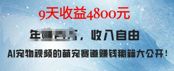 萌宠赛道赚钱秘籍:AI宠物兔视频详细拆解,9天收益4.8k-第一资源库