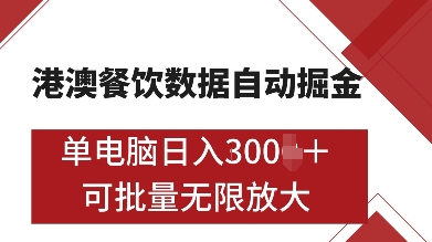港澳餐饮数据全自动掘金,单电脑日入多张, 可矩阵批量无限操作【揭秘】-第一资源库