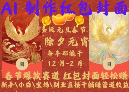 Al制作红包封面,春节爆款赛道,红包封面轻松挣,新手\\\\小白\\\\宝妈\\\\副业直接干躺Z管道收益【揭秘】-第一资源库