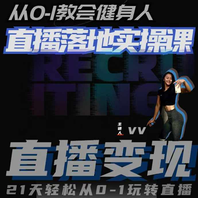 从0-1教会健身人直播落地实操课,21天轻松从0-1玩转直播-第一资源库