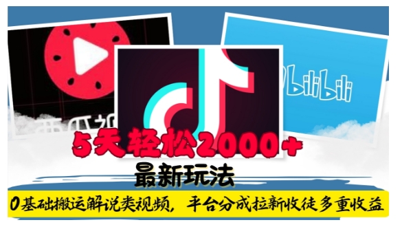 利用工具0基础搬运解说类视频，平台分成拉新双重收益，5天轻松2k【揭秘】-第一资源库