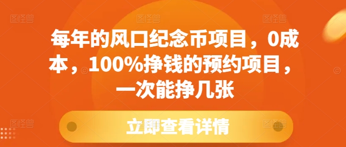 每年的风口纪念币项目,0成本,100%挣钱的预约项目,一次能挣几张【揭秘】-第一资源库