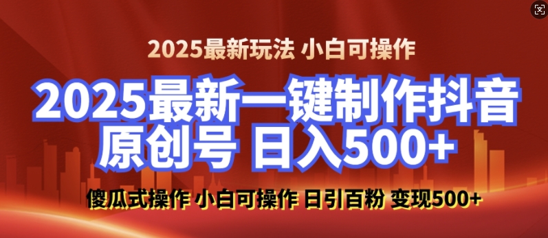 2025最新零基础制作100%过原创的美女抖音号,轻松日引百粉,后端转化日入5张-第一资源库