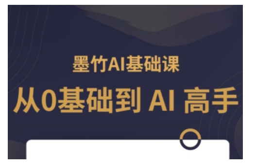 AI基础课,从0到 AI 高手,探索 AI 的无限可能-第一资源库