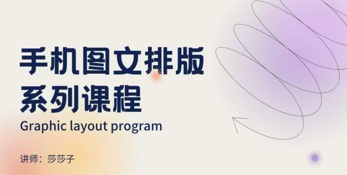 手机图文排版系列课程,朋友圈美学营销/图文排版设计等-第一资源库