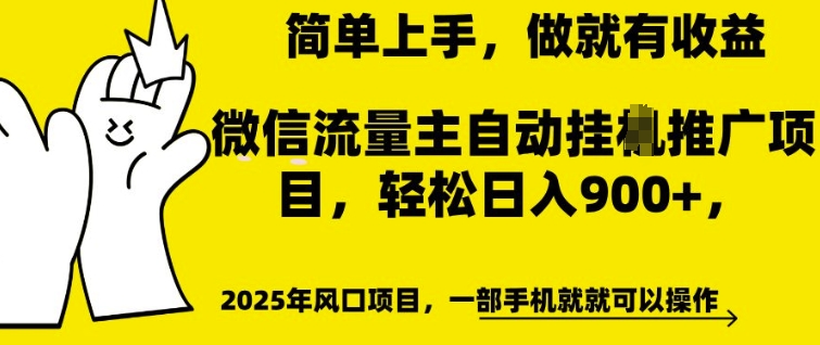 微信流量主自动挂JI推广,轻松日入多张,简单易上手,做就有收益【揭秘】-第一资源库