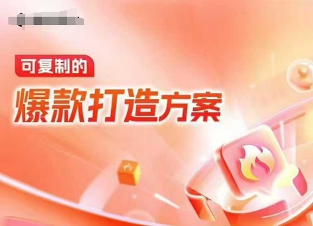 天猫电商爆款运营,可复制的爆款打造方案(线下内训课录音+字幕)-第一资源库