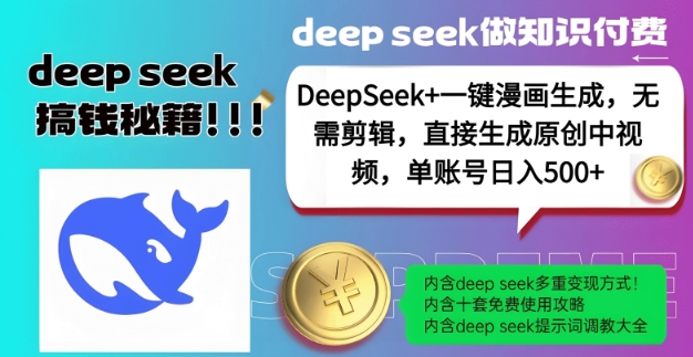 DeepSeek+漫画生成,无需剪辑,一键生成原创中视频,单账号日入5张-第一资源库