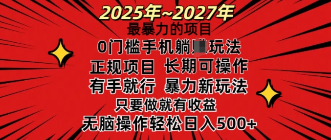 25年最暴力的项目，0门槛长期可操，只要做当天就有收益，无脑轻松日入多张-第一资源库