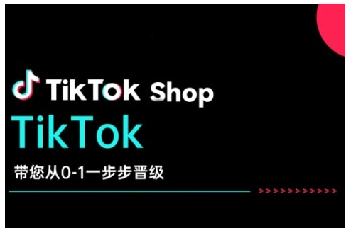 TikTok Shop带您从0-1一步步晋级,开启电商新征程,在TikTok商业领域实现突破与成长-第一资源库