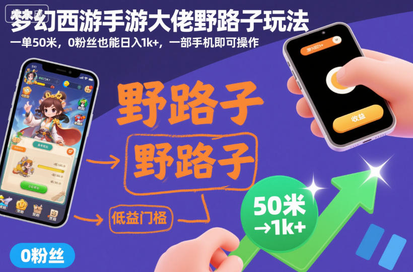 梦幻西游手游大佬野路子玩法，一单50米，0粉丝也能日入1k+，一部手机即可操作【揭秘】-第一资源库