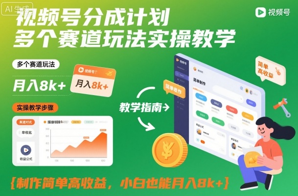 视频号分成计划多个赛道玩法实操教学，制作简单高收益，小白也能月入8k+-第一资源库