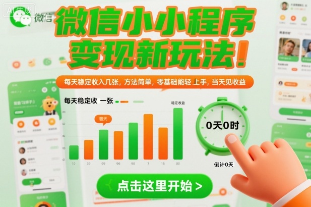 微信小程序变现新玩法，每天稳定收入几张，方法简单，零基础也能轻松上手，当天见收益【揭秘】-第一资源库