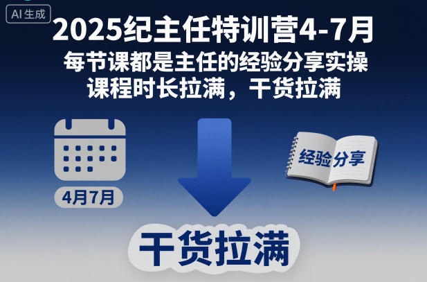 2025纪主任特训营4-7月，每节课都是主任的经验分享实操，课程时长拉满，干货拉满-第一资源库