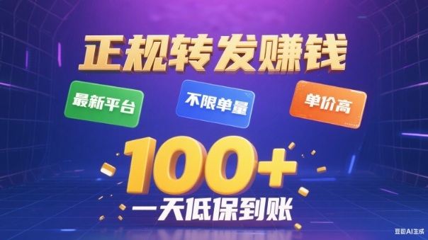 转发賺钱最新平台，不限单量，单价高，一天100+低保到账【揭秘】-第一资源库