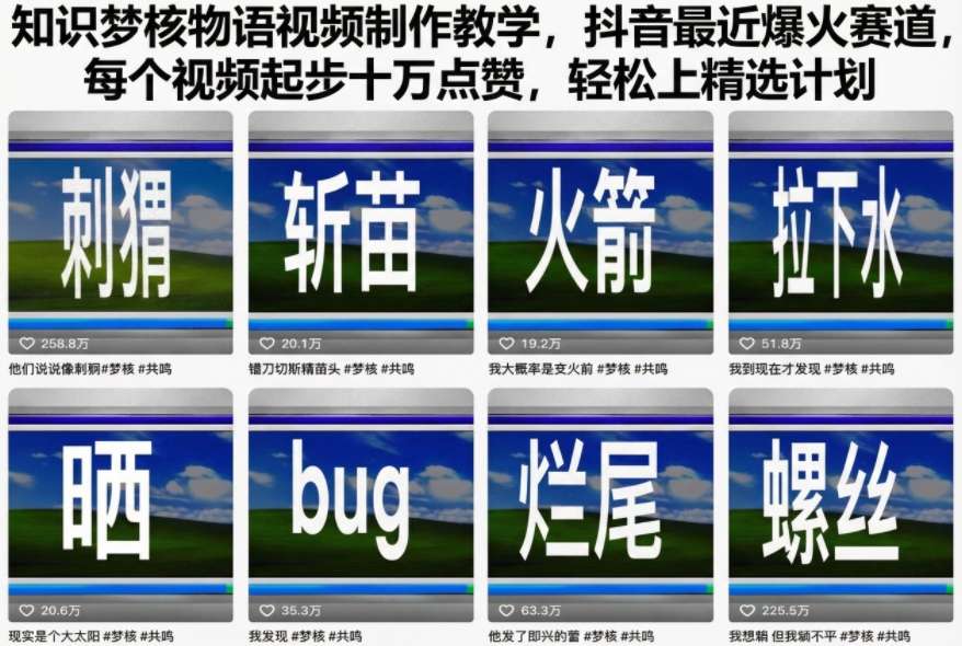 知识梦核物语视频制作教学，抖音最近爆火赛道，每个视频起步十万点赞，轻松上精选计划-第一资源库