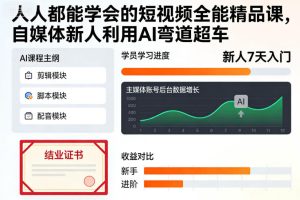 人人都能学会的短视频全能精品课,自媒体新人利用AI弯道超车-第一资源库