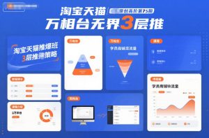 淘宝天猫推爆班原创高阶第75期，万相台无界3层推-第一资源库