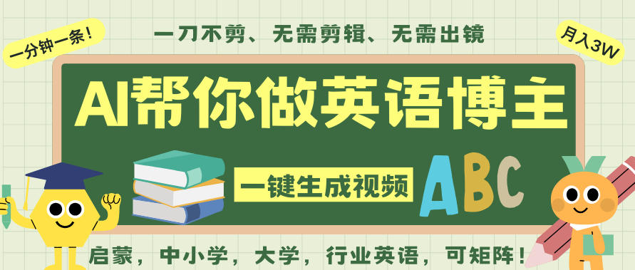AI一键生成英语单词视频，一刀不剪无需剪辑，吴彦祖都深耕英语赛道了！无需英语基础，全程AI帮你搞定-第一资源库