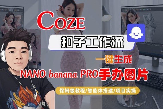 Coze扣子智能体工作流一键生成“nano_banana2-手办图片”，全流程保姆级教学-第一资源库