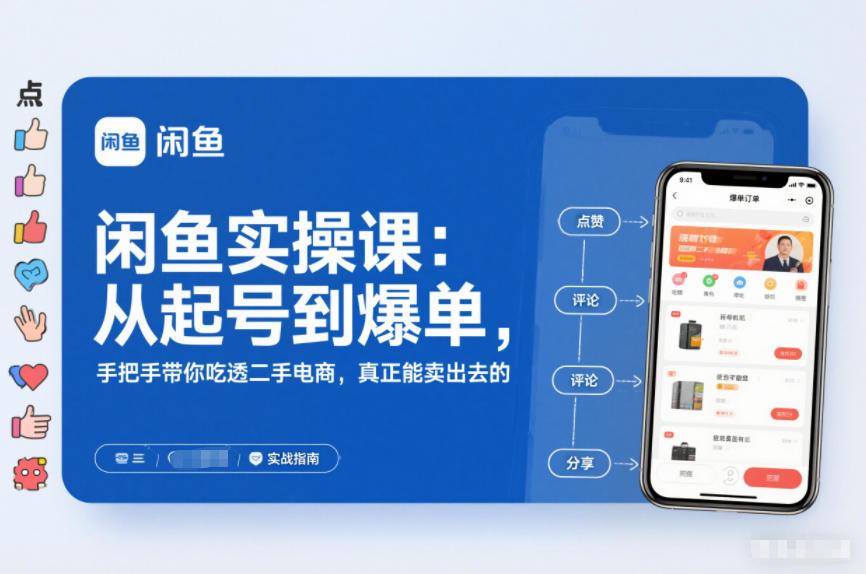 闲鱼实操课：从起号到爆单，手把手带你吃透二手电商，真正能卖出去的实战指南-第一资源库