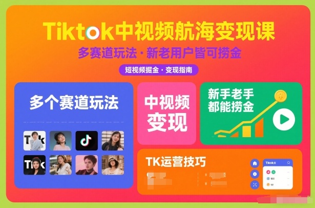 Tiktok中视频航海变现课，多个赛道玩法，新手老手都能在TK中视频捞金-第一资源库