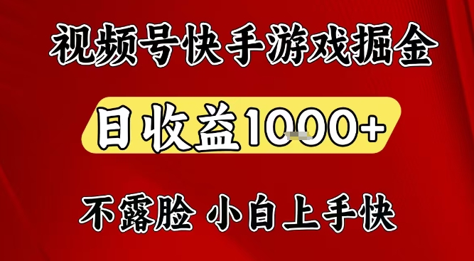 视频号快手平台游戏掘金项目，日收益1k+，一台电脑在家就可以自己创业【揭秘】-第一资源库