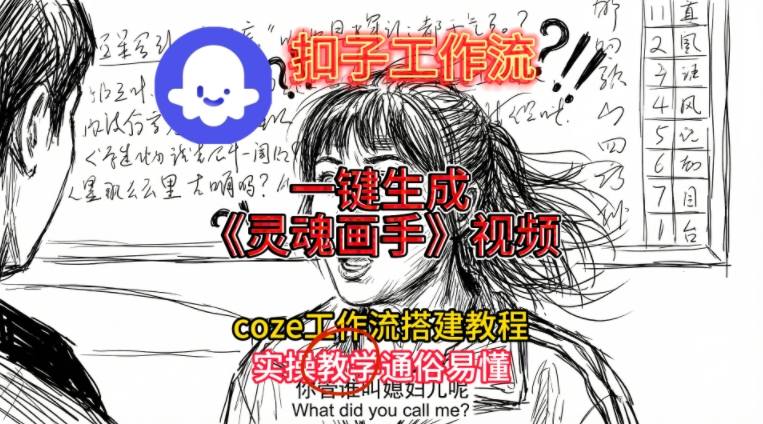 灵魂画手视频扣子工作流搭建教程2025保姆级教程,Coze工作流一键搭建,直接生成灵魂画手风格视频