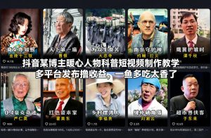 抖音某博主暖心人物科普短视频制作教学,多平台发布撸收益,一鱼多吃太香了-第一资源库