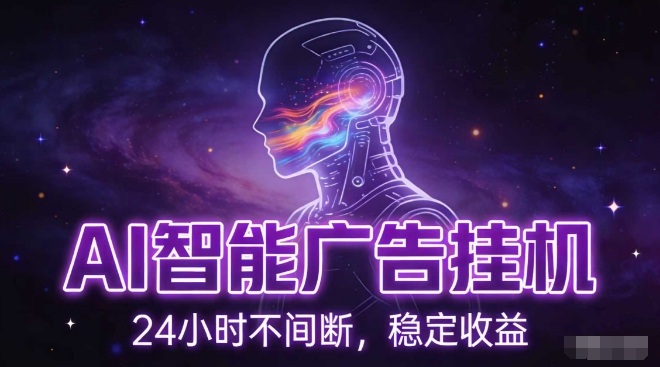 AI智能广告挂G项目，全自动化运行，电脑项目，无配置要求，单机150+收益，小白可速上手，可矩阵操作【揭秘】-第一资源库