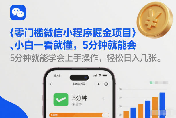 零门槛微信小程序掘金项目，小白一看就懂，5分钟就能学会上手操作，轻松日入几张【揭秘】-第一资源库