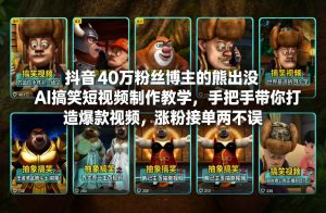 抖音40万粉丝博主的熊出没AI搞笑短视频制作教学，手把手带你打造爆款视频，涨粉接单两不误-第一资源库
