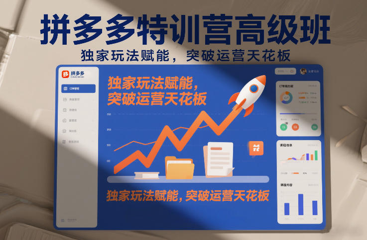 拼多多特训营高阶班，独家玩法赋能，突破运营天花板（更新26年1月）-第一资源库
