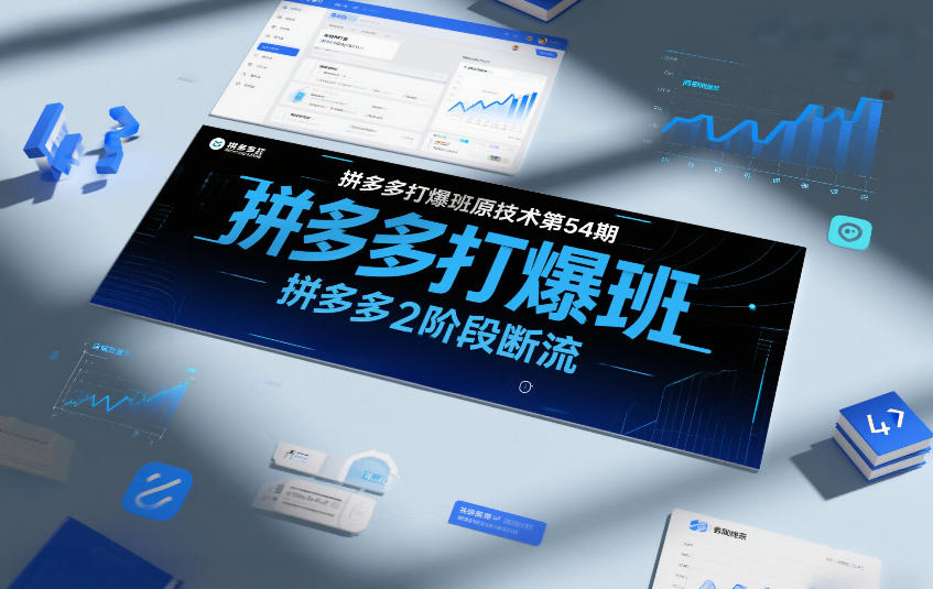拼多多打爆班原创技术第54期，拼多多2阶段断流-第一资源库