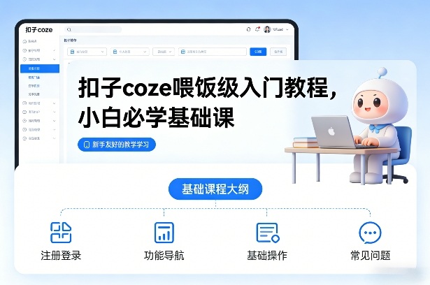 扣子coze喂饭级入门教程，小白必学基础课-第一资源库