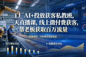 工厂AI+投放获客私教班，三天直播课，线上微付费获客，帮老板获取百万流量-第一资源库