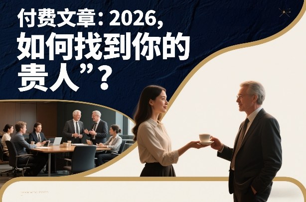 付费文章：2026，如何找到你的“贵人”？-第一资源库