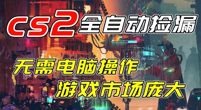 开年王炸CSGO挂G项目，单日捡漏1k+，无需电脑操作，无需进入游戏，支持任何验证【揭秘】-第一资源库