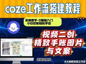 通过Coze工作流,抖音视频一键二创,内容转图片,实操教学,小白也可以学会,搭建自己的AI智能体-第一资源库