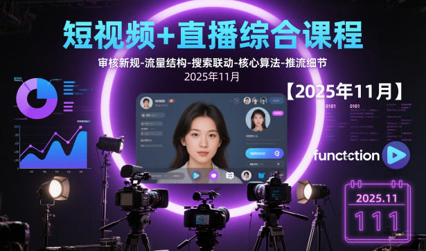 短视频+直播综合课程，审核新规-流量结构-搜索联动-核心算法-推流细节【更新】-第一资源库