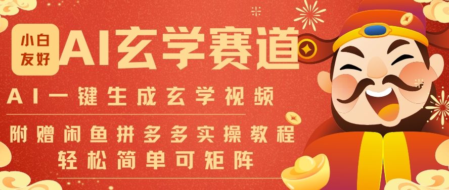 AI一键生成命理风水玄学视频，一刀不剪无需剪辑，30S一条，一天上百条，可批量可矩阵，流量财富嘎猛-第一资源库