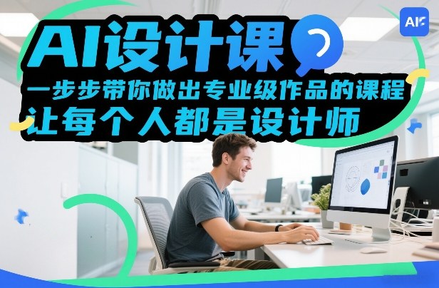 AI设计课,一步步带你做出专业级作品的课程,让每个人都是设计师