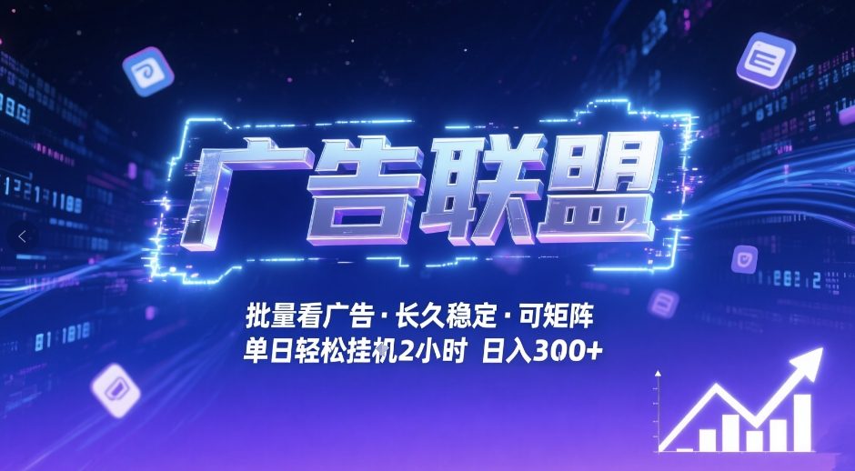 广告联盟全自动掘金，无需人工自动批量看广告，单窗口最高收益30+可矩阵月入1W+【揭秘】-第一资源库