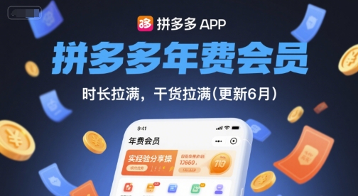 拼多多年费会员，实经验分享操，时长拉满，干货拉满(更新26年2月)-第一资源库