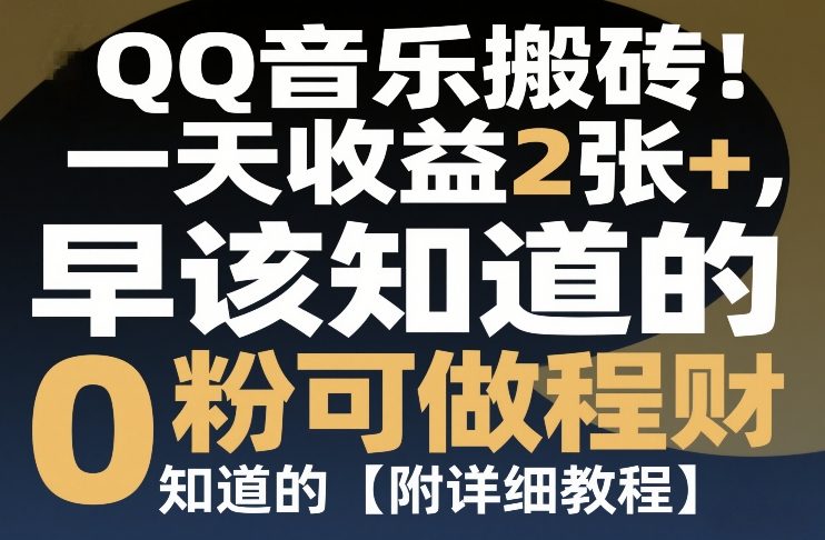QQ音乐搬砖！一天收益2张+，0粉可做，“闷声发小财”早该知道的【附详细教程】-第一资源库