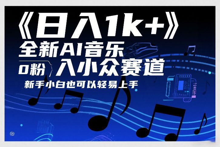 日入1k+，全新AI音乐入小众赛道，0粉上车，新手小白也可以轻易上手【揭秘】-第一资源库